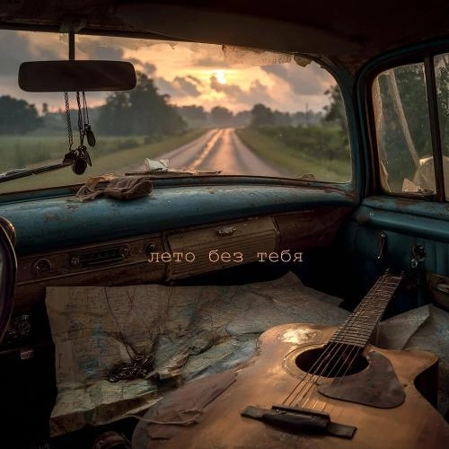 Лето без тебя