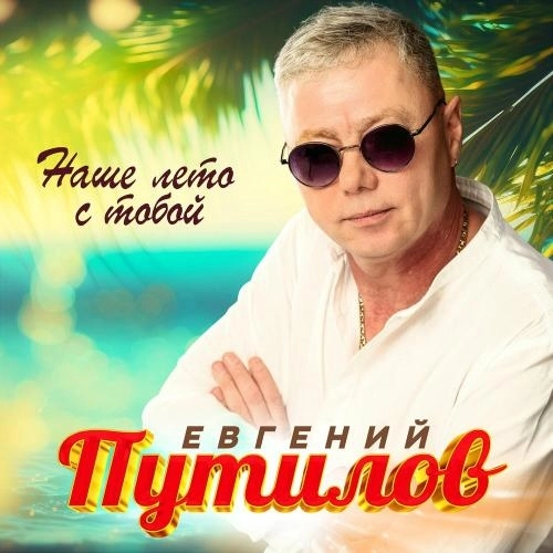 Наше лето с тобой