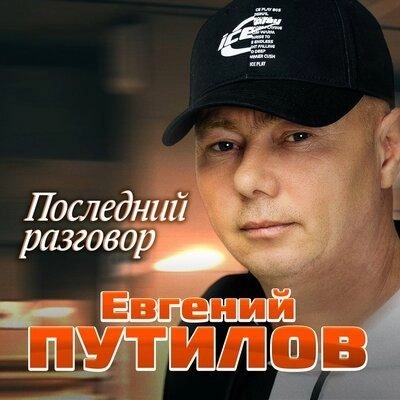 Последний разговор