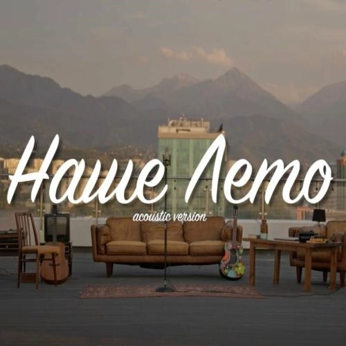 Наше Лето (Acoustic Version)