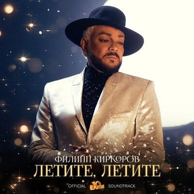 Летите, летите (Из к_ф «Ёлки 10»)