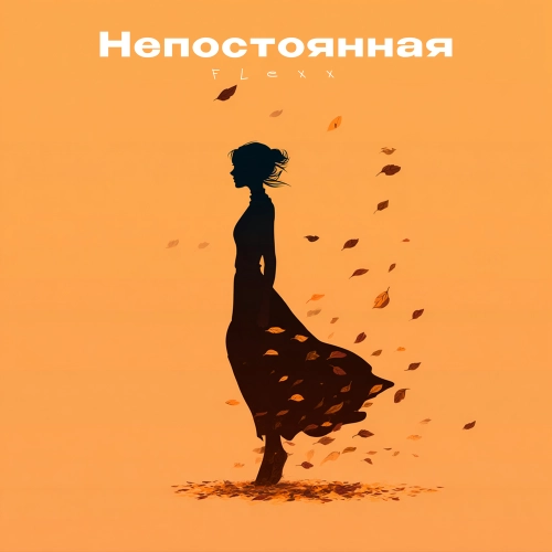 Непостоянная