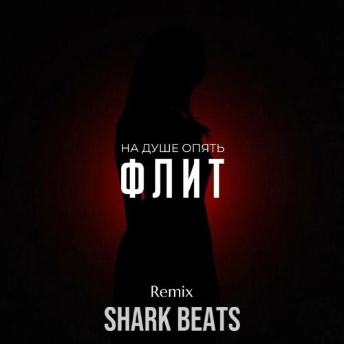 На Душе Опять (Shark Beats Remix)
