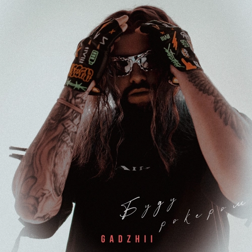 Буду рокером