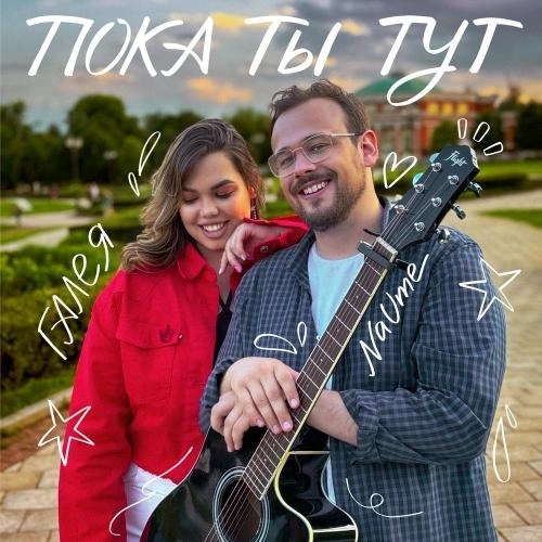 Пока ты тут