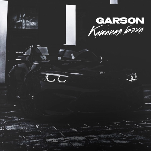 Катаная бэха