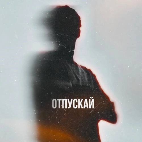 Отпускай