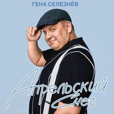 Апрельский снег