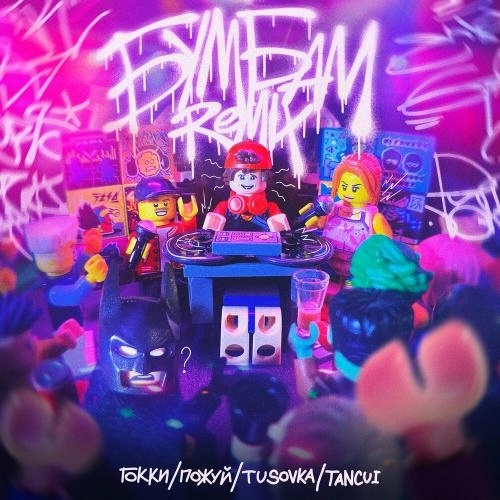 Бум Бам (Remix)