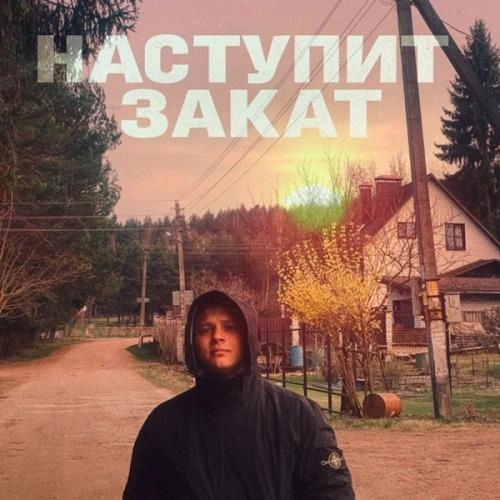 Наступит закат