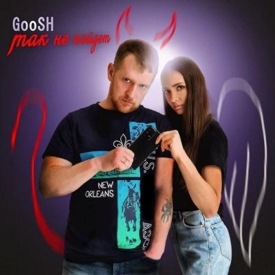 Так Не Пойдет