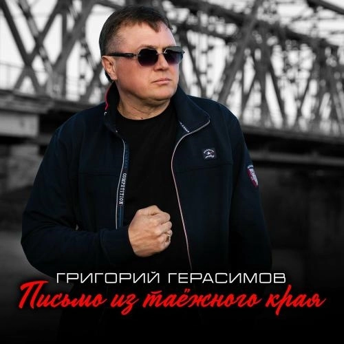 Письмо из таёжного края