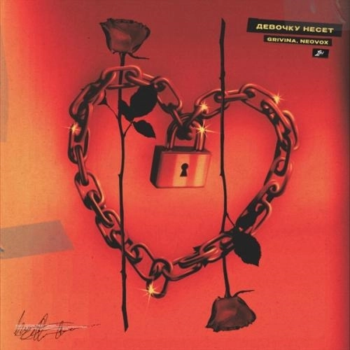 Девочку несет (Remix)