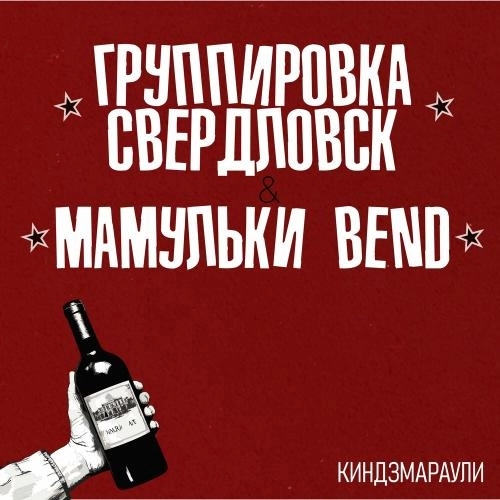 Киндзмараули