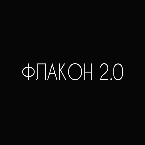 Флакон 2.0