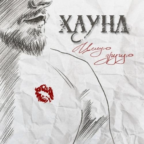 Целую другую