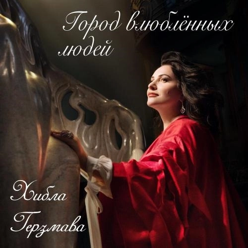 Город влюблённых людей