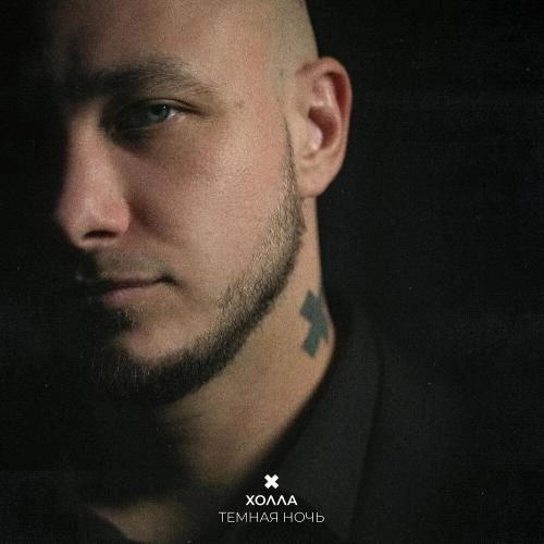 Тёмная ночь