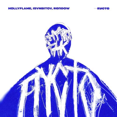 Пусто (remix)