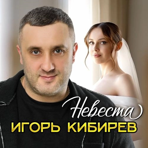 Невеста