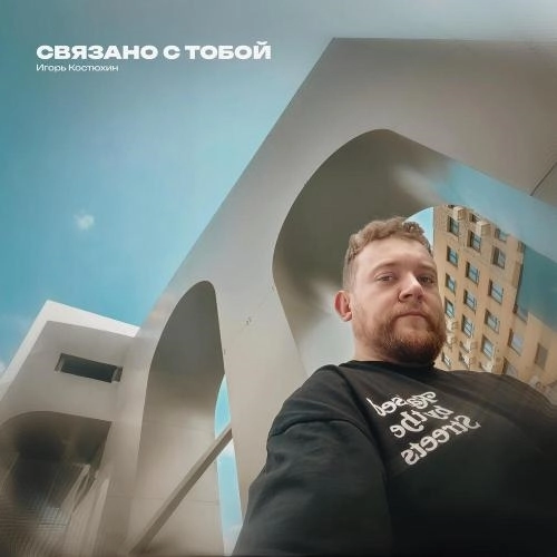 Связано с тобой
