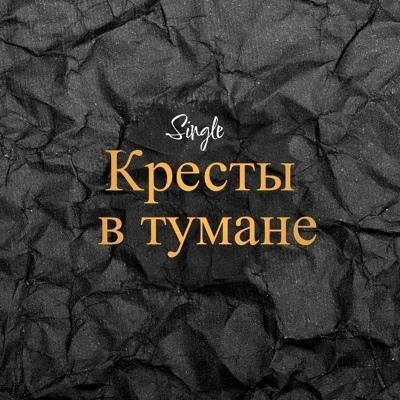 Кресты в тумане