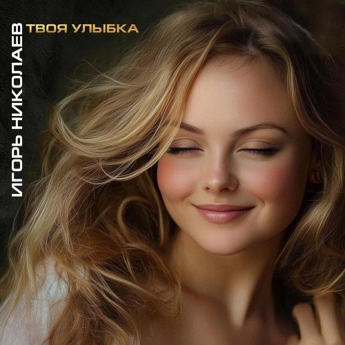Твоя улыбка (версия 2025)