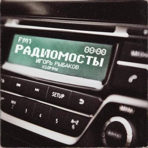 Радиомосты