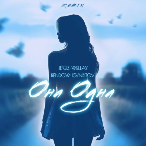 Она одна Remix