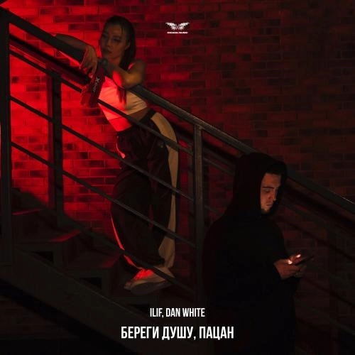 Береги душу, пацан