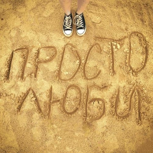 Просто люби