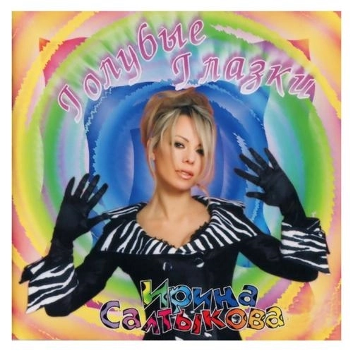 Голубые глазки (2008 Remix)