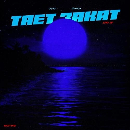 Тает закат (Sped Up)