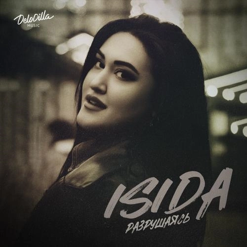 Разрушаясь