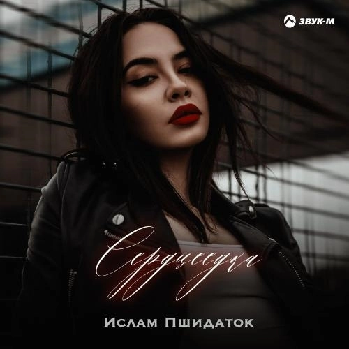 Сердцеедка