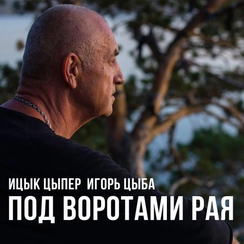 Под воротами рая