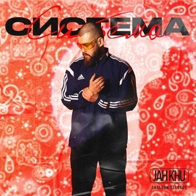 Система