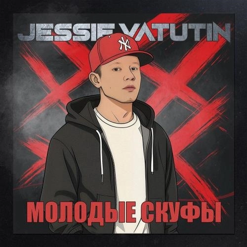 МОЛОДЫЕ СКУФЫ