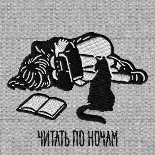 Читать по ночам