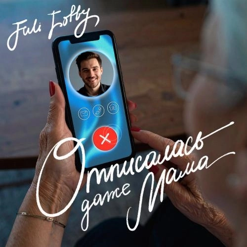 Отписалась даже мама