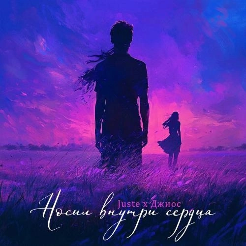 Носил Внутри Сердца