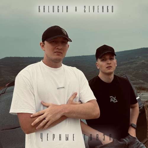 Чёрные глаза