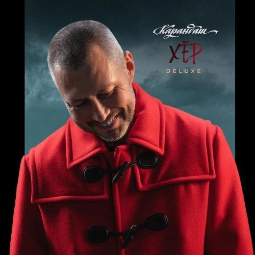 Пляшем (Deluxe version)