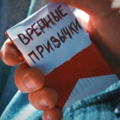 Вредные привычки