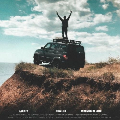 Минувшие дни (Prod. by SKWLKR)