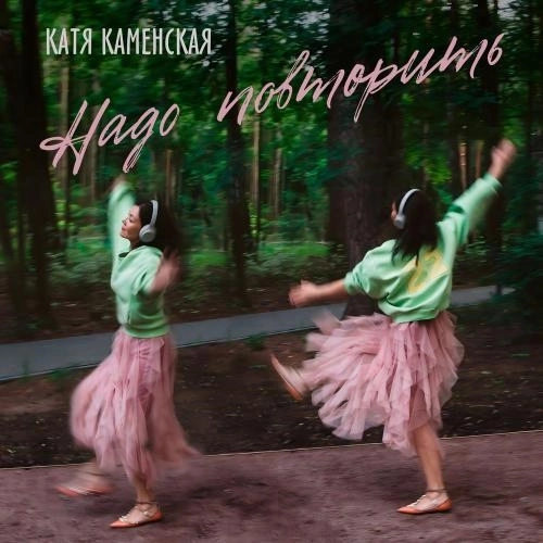 Надо повторить