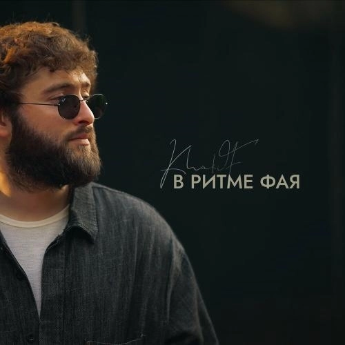 В ритме фая