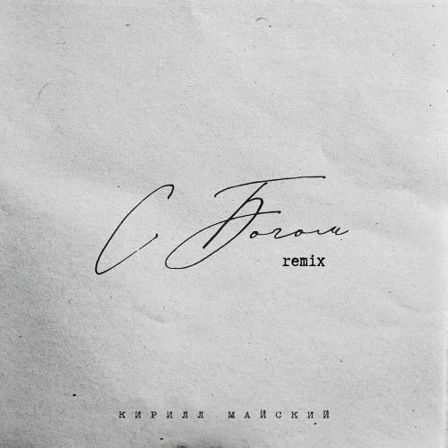 С Богом (Remix)