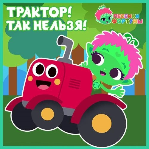 Трактор! Так нельзя