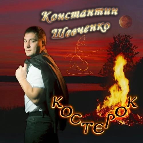 Костерок